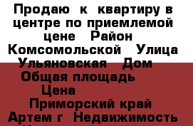 Продаю 2к. квартиру в центре по приемлемой цене › Район ­ Комсомольской › Улица ­ Ульяновская › Дом ­ 0 › Общая площадь ­ 54 › Цена ­ 3 350 000 - Приморский край, Артем г. Недвижимость » Квартиры продажа   